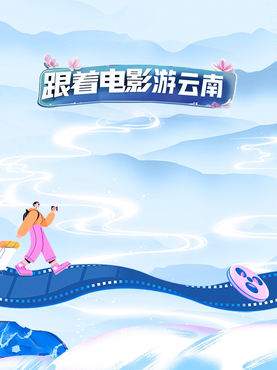 跟着电影游云南