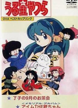 福星小子OVA我是小终