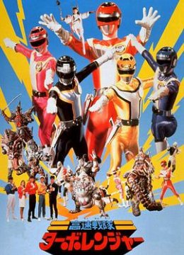 剧场版 高速战队涡轮连者