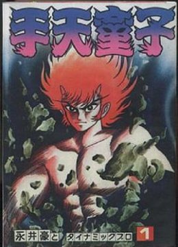 手天童子 鉄鬼の章
