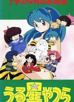 福星小子 OVA 了子的九月茶会