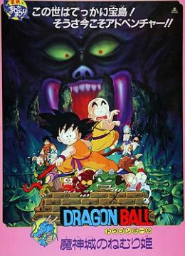 龙珠剧场版：魔神城内的睡美人