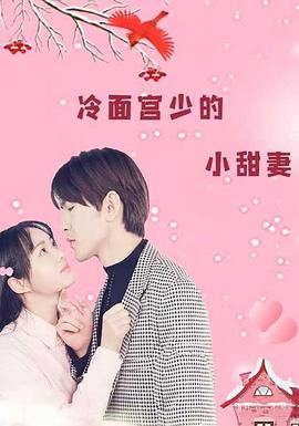 冷面宫少的小甜妻