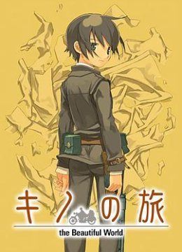 奇诺之旅 活着的目标 -life goes on