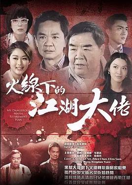 火线下的江湖大佬粤语