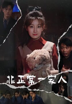 非正常一家人