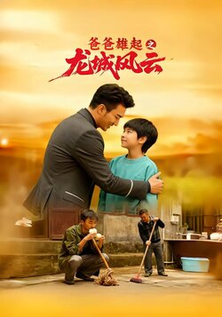 爸爸雄起之龙城风云