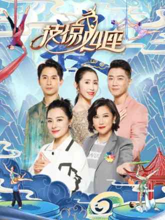 技惊四座第二季