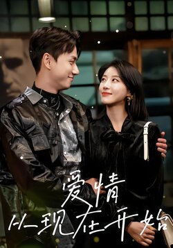 爱情从现在开始