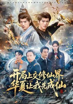 开局上交修仙界，华夏让我先成仙