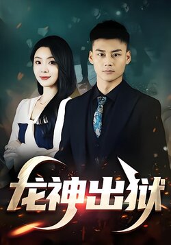 龙神出狱