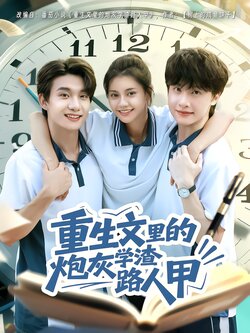 重生文里的炮灰学渣路人甲