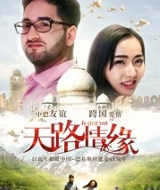 天路情缘