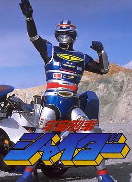 剧场版 宇宙刑事夏依达