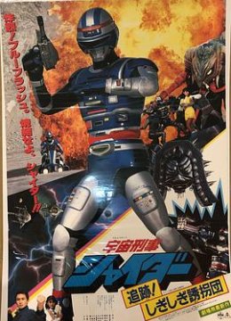 宇宙刑事夏伊达 剧场版2