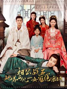 她养两儿一女冠绝京城