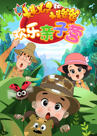 新大头儿子和小头爸爸：欢乐亲子营第二季