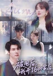 被甩后，我开了六百家店