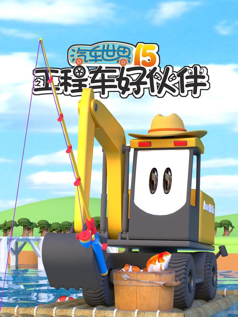 汽车世界之工程车好伙伴第十五季