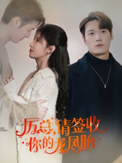 厉总，请签收你的龙凤胎