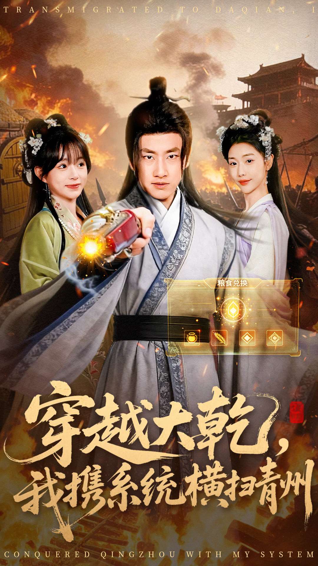 穿越大乾我携系统横扫青州