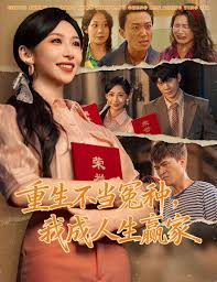 重生不当冤种，我成人生赢