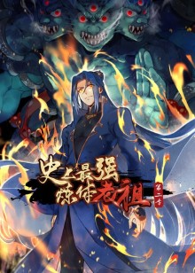 史上最强炼体老祖2动态漫画