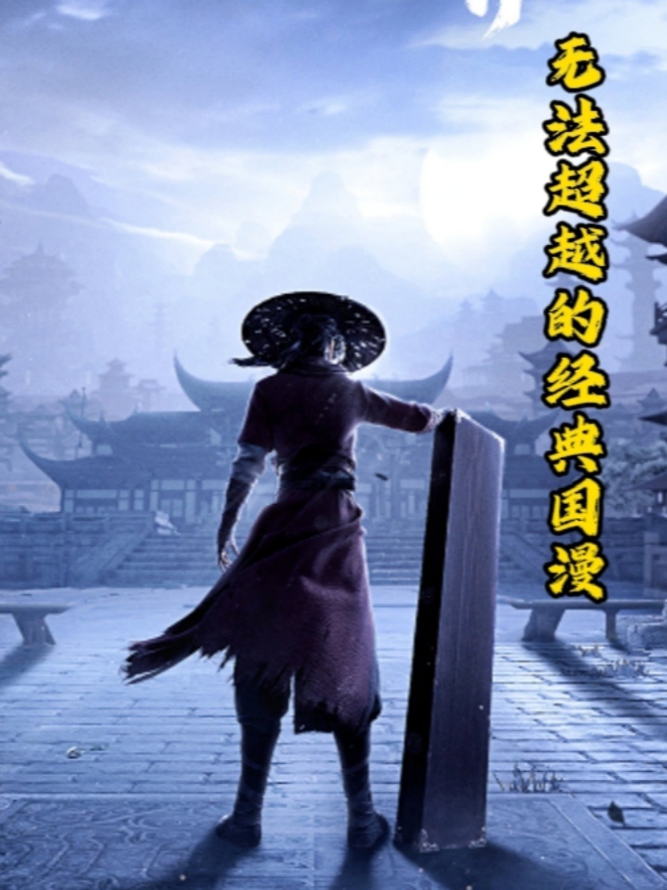 无法超越的经典国漫