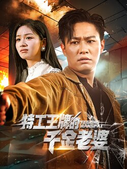 特工王牌的千金老婆