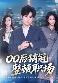 零零后销冠整顿职场