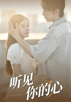听见你的心