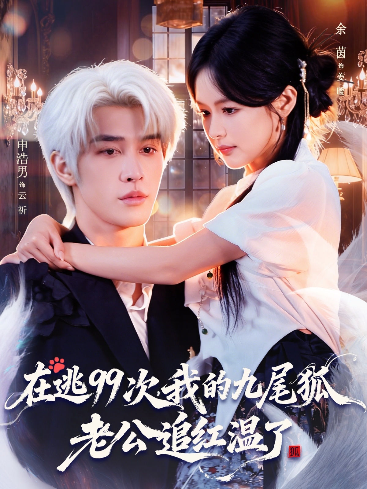在逃九十九次我的九尾狐老公追红温了