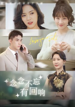 念念不忘有回响