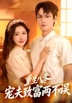 重生八零，宠夫致富两不误