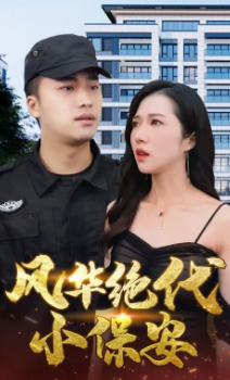 风华绝代小保安