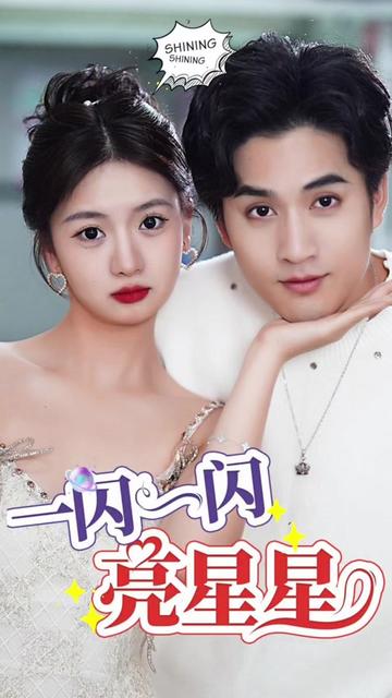 一闪一闪亮星星
