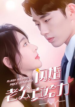 闪婚老公真给力