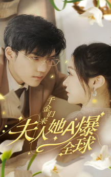 千金归来夫人她a爆全球