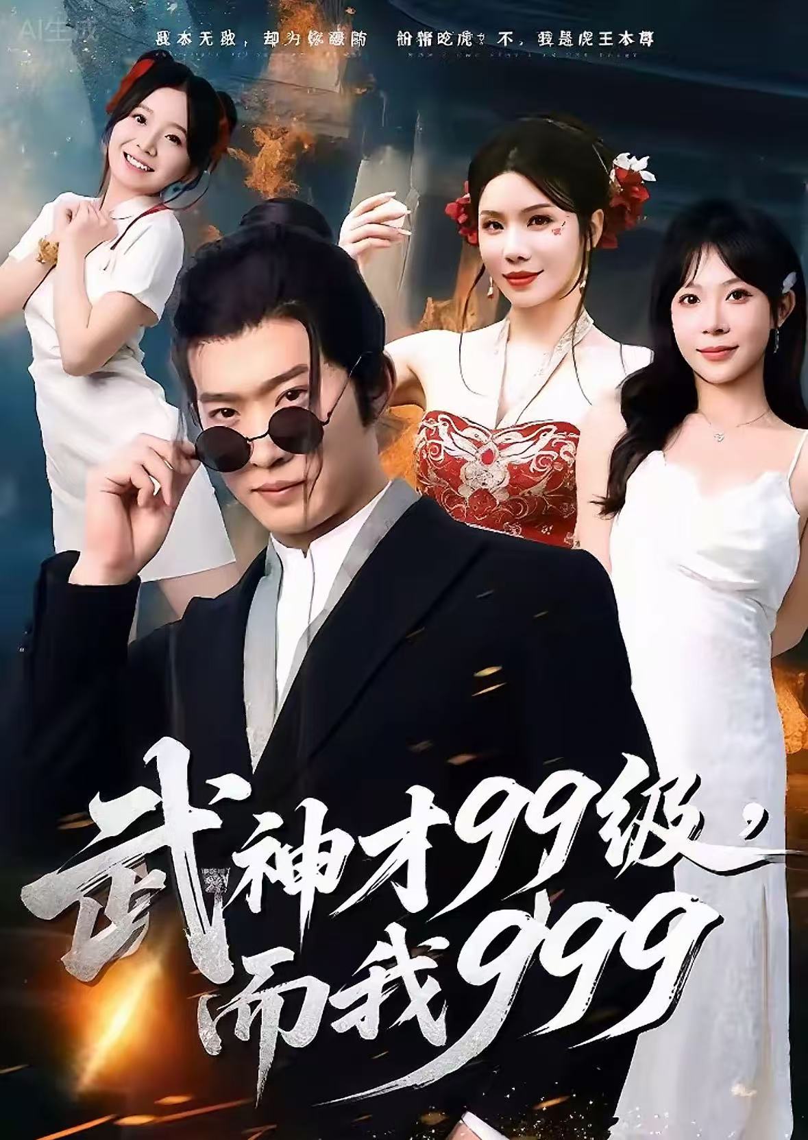 武神才九九级，而我九九九