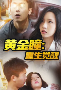 黄金瞳重生觉醒