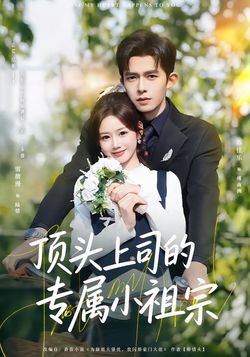顶头上司的专属小祖宗
