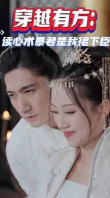 穿越有方读心术暴君是我裙下臣