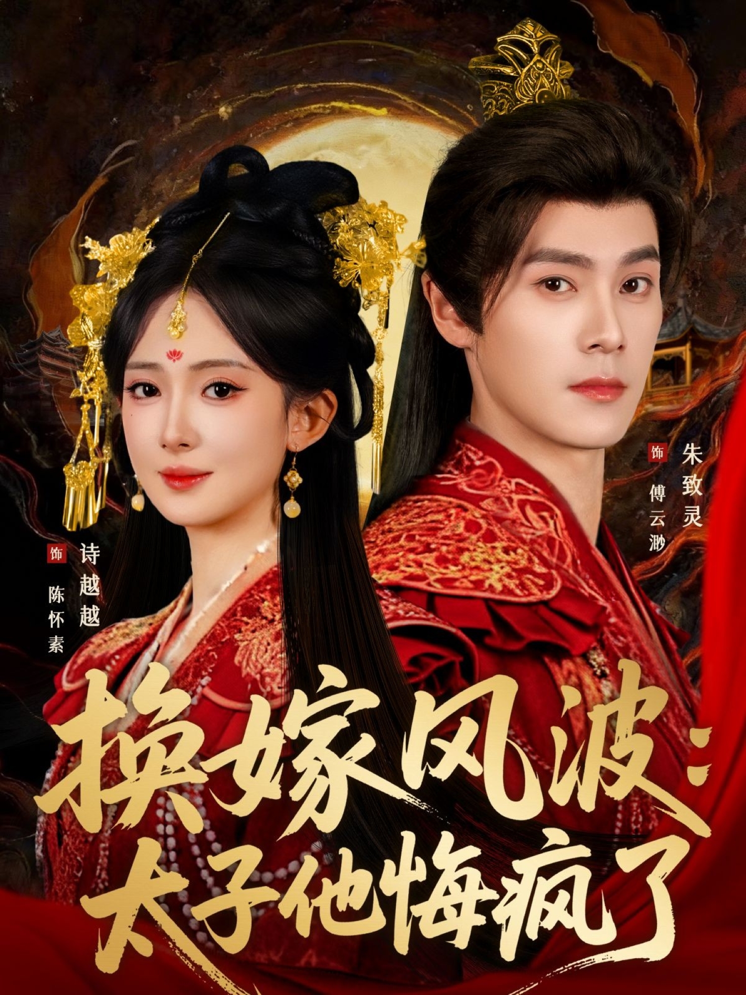 换嫁风波太子他悔疯了