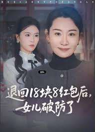 退回十八块八红包后女儿破防了