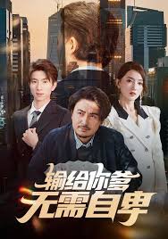 输给你爹无需自卑