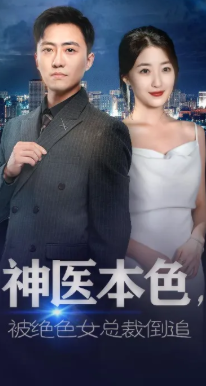 神医本色被绝色女总裁倒追