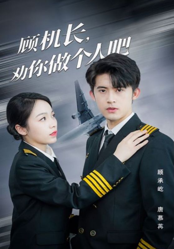 顾机长劝你做个人吧