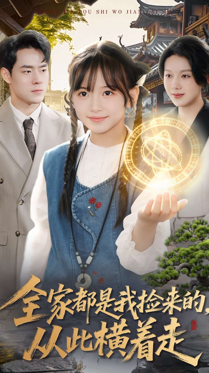 全家都是我捡来的从此横着走