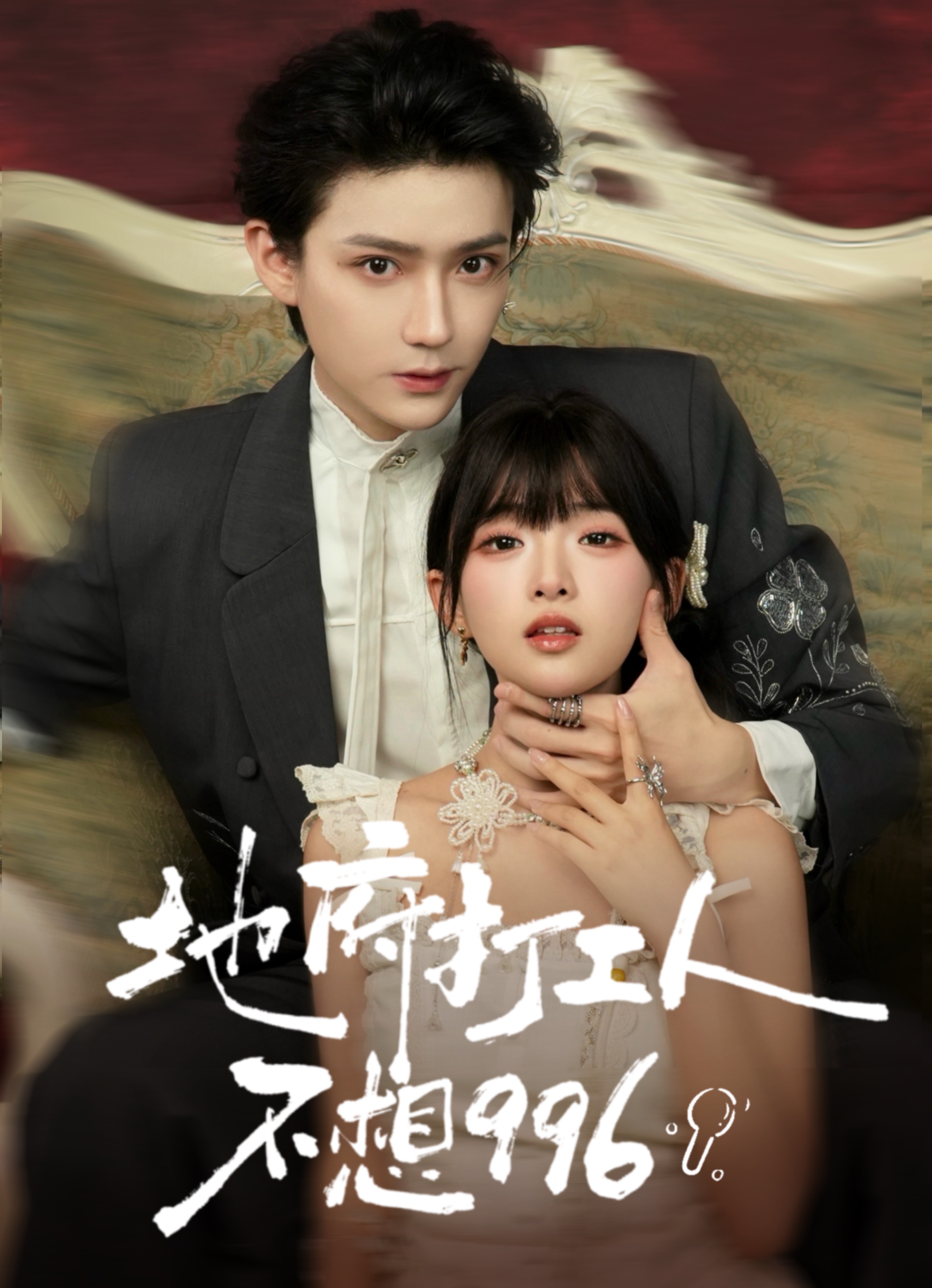 地府打工人不想九九六