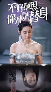 不好意思你才是替身